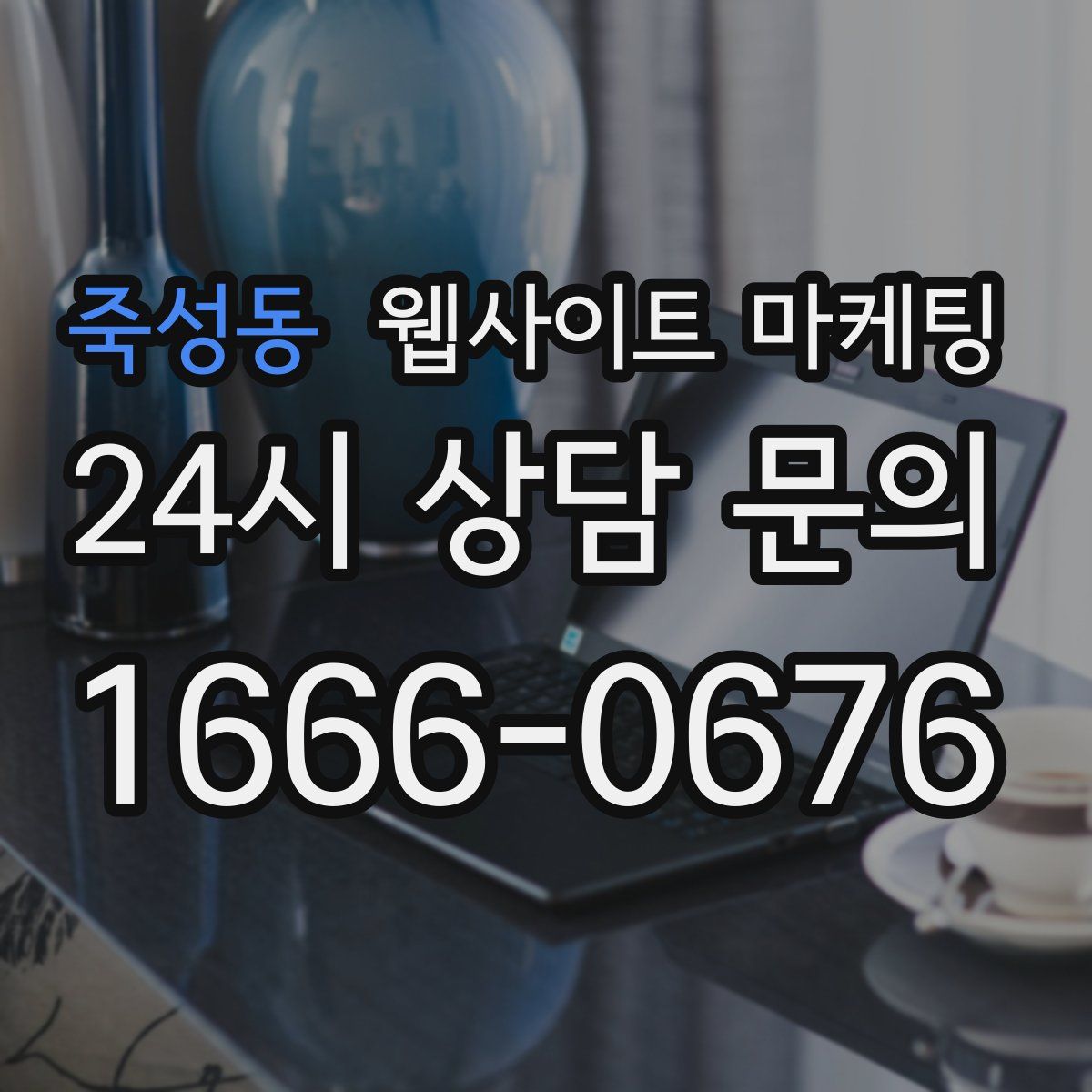 죽성동 웹사이트 마케팅