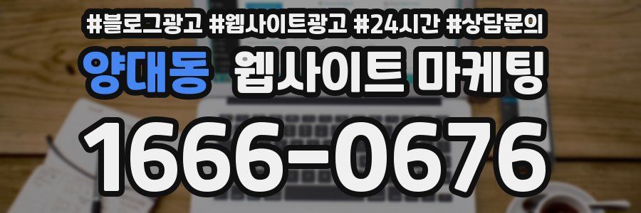 양대동 웹사이트 마케팅