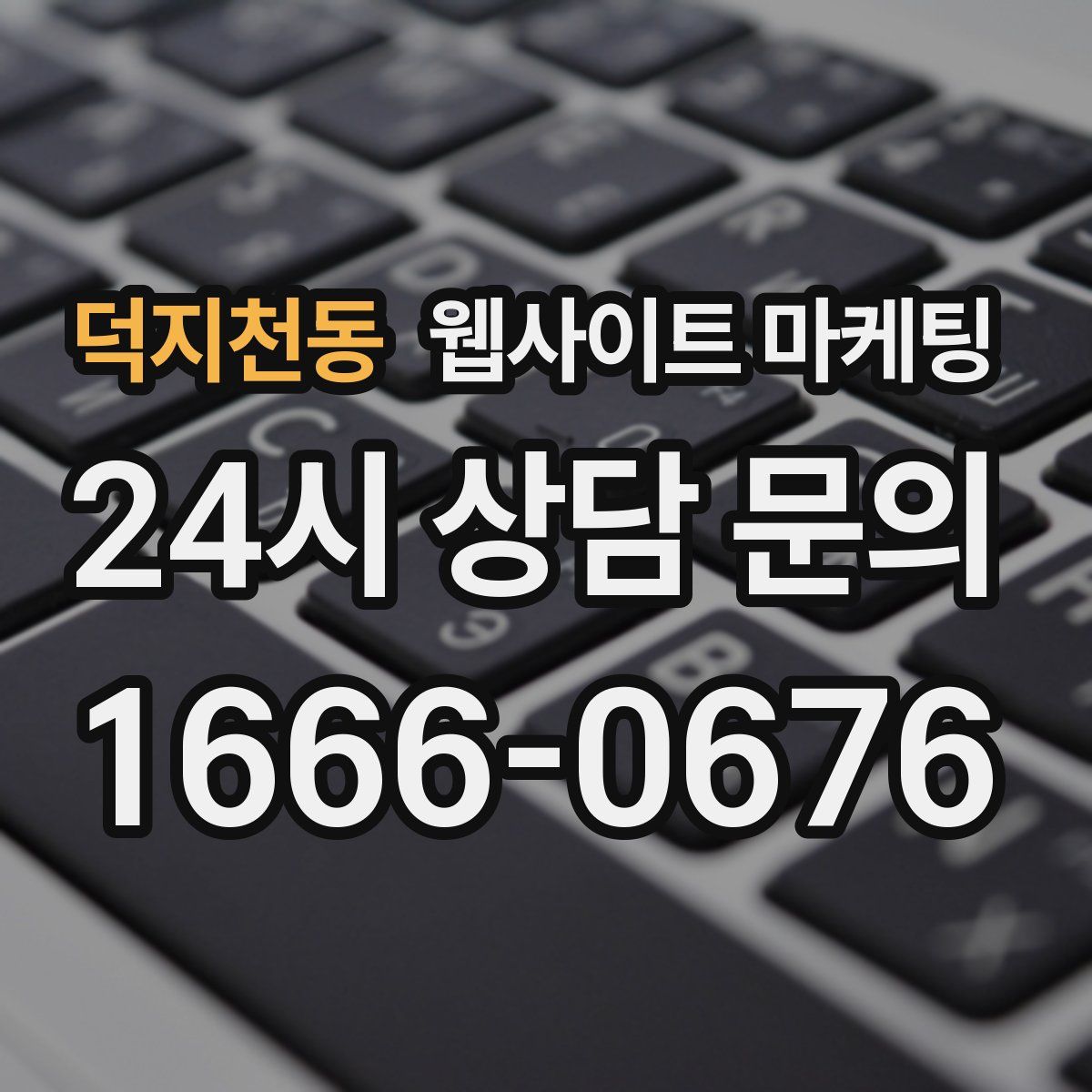덕지천동 웹사이트 마케팅