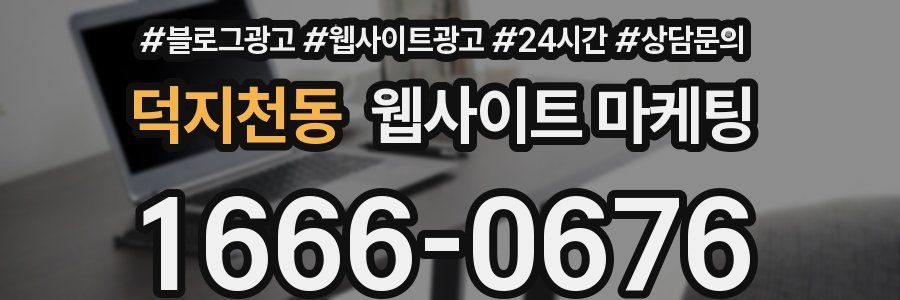 덕지천동 웹사이트 마케팅
