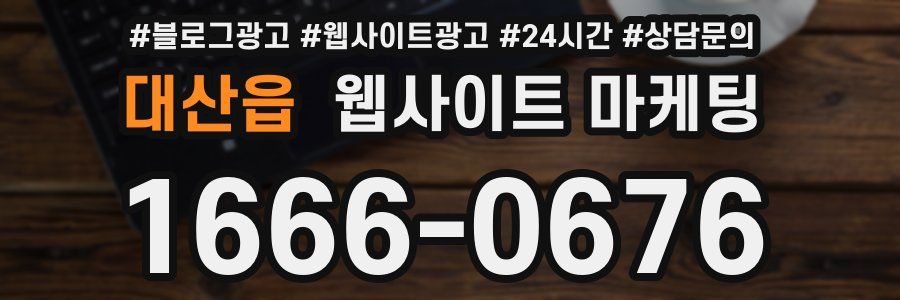 대산읍 웹사이트 마케팅