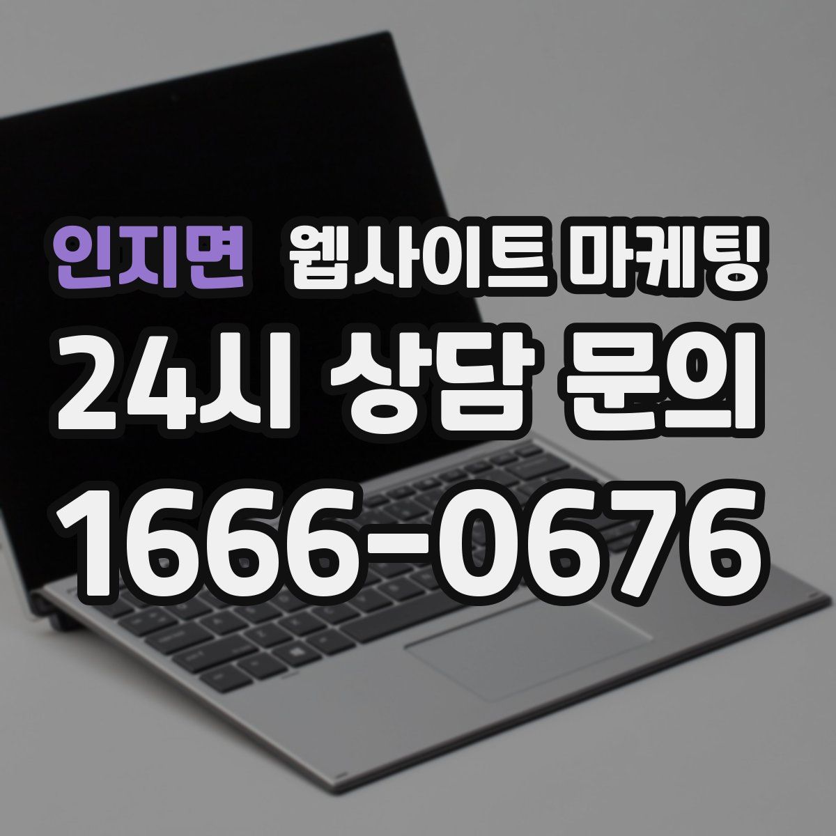 인지면 웹사이트 마케팅