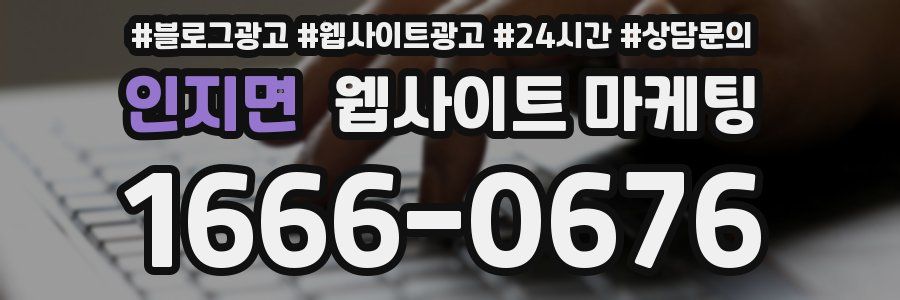 인지면 웹사이트 마케팅