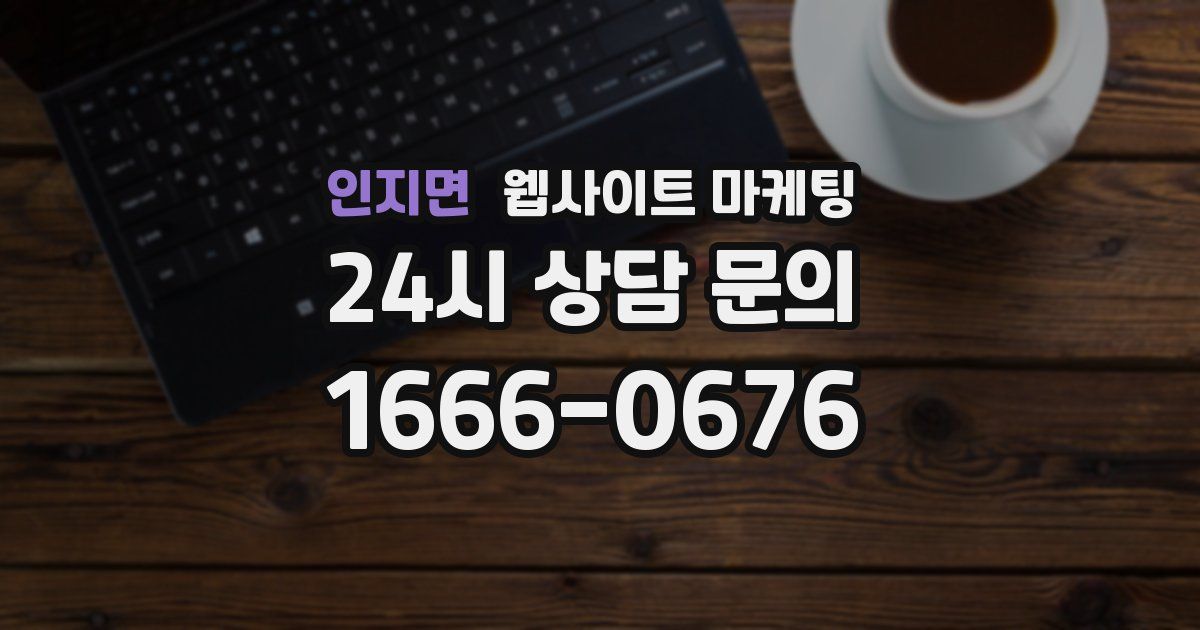 인지면 웹사이트 마케팅
