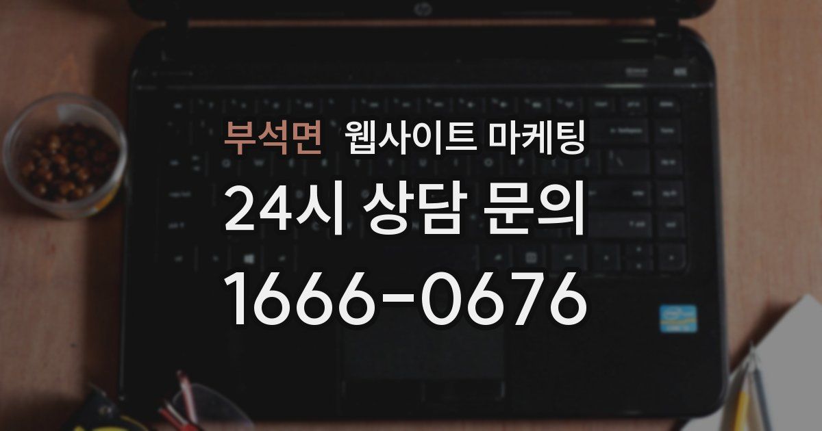 부석면 웹사이트 마케팅