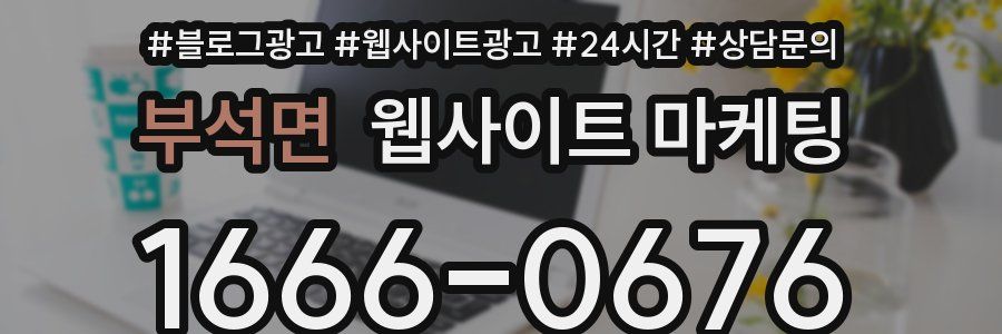 부석면 웹사이트 마케팅