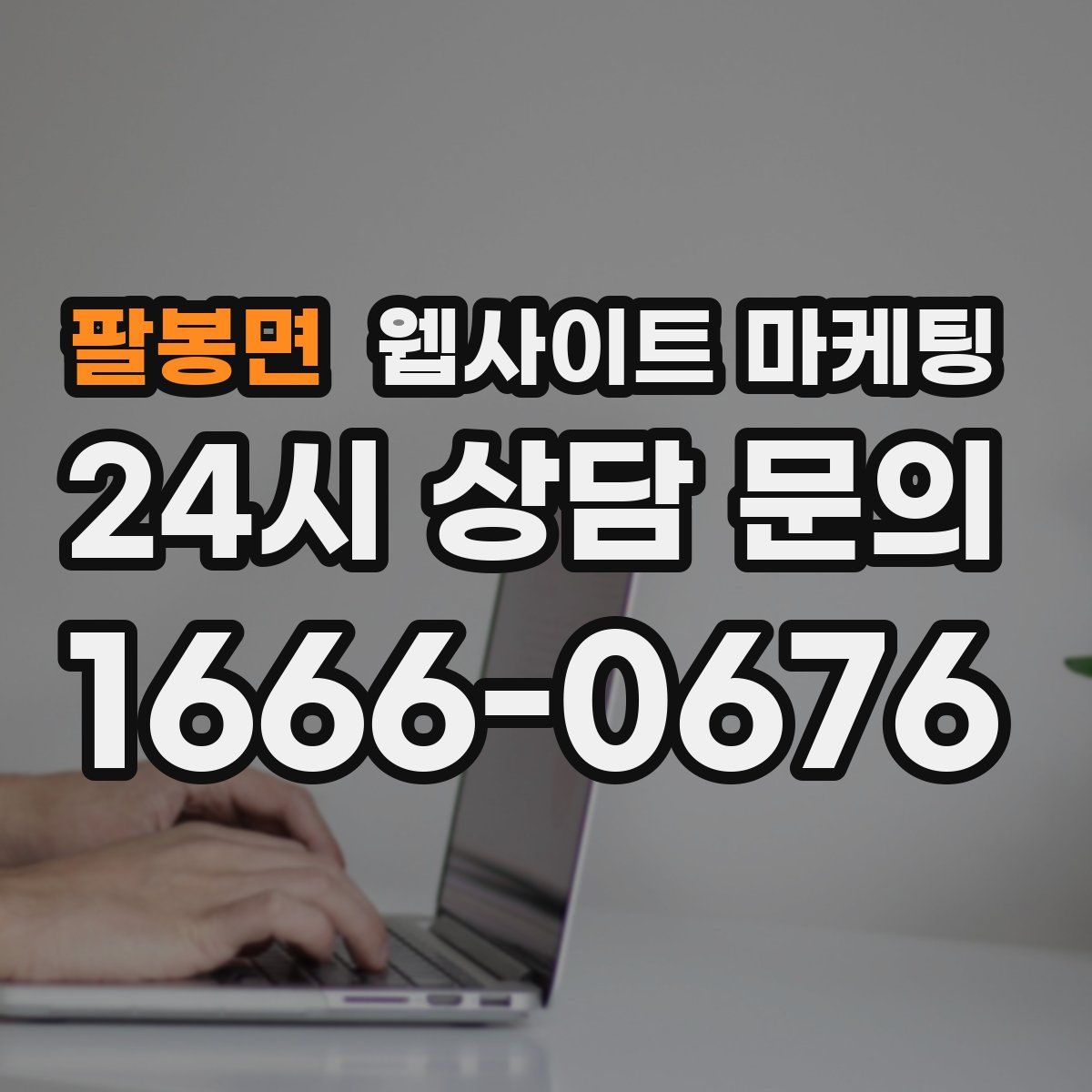 팔봉면 웹사이트 마케팅