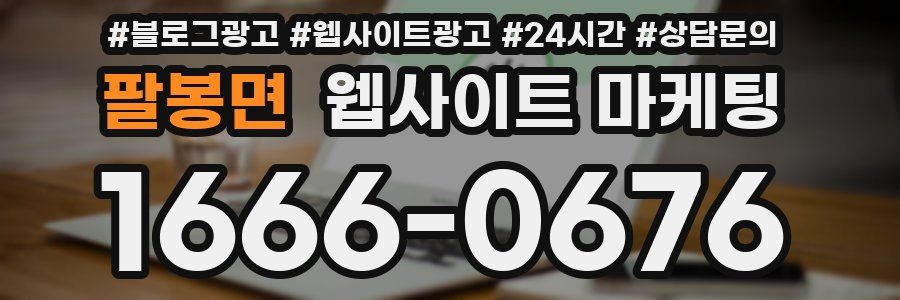팔봉면 웹사이트 마케팅