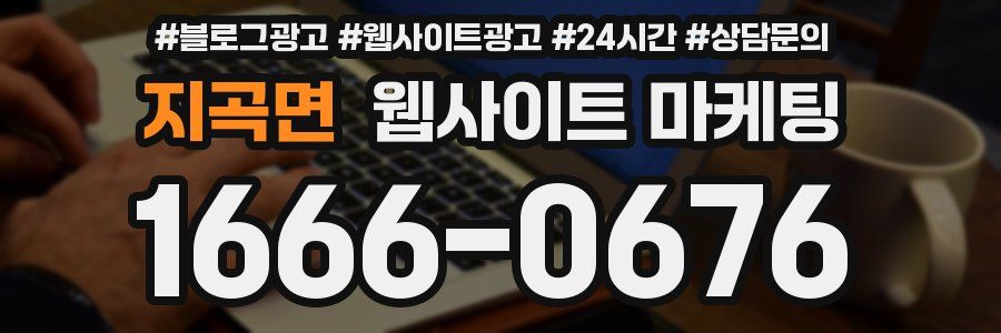 지곡면 웹사이트 마케팅