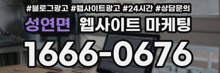 성연면 웹사이트 마케팅