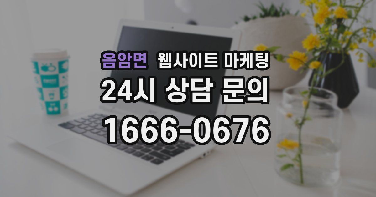 음암면 웹사이트 마케팅