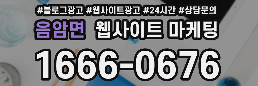 음암면 웹사이트 마케팅