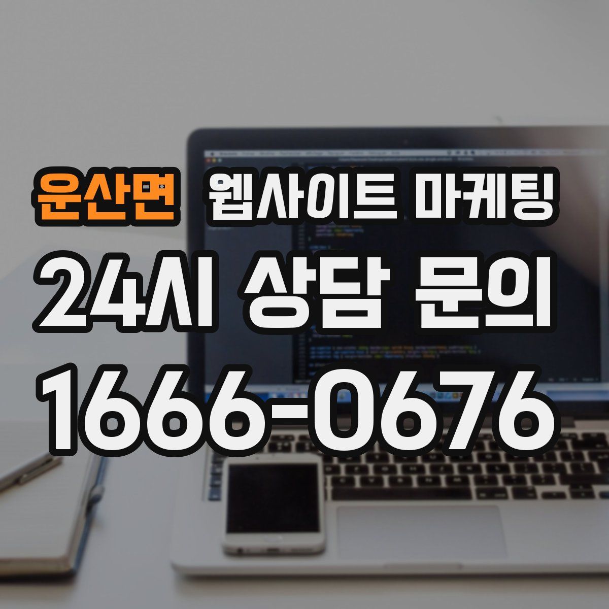 운산면 웹사이트 마케팅