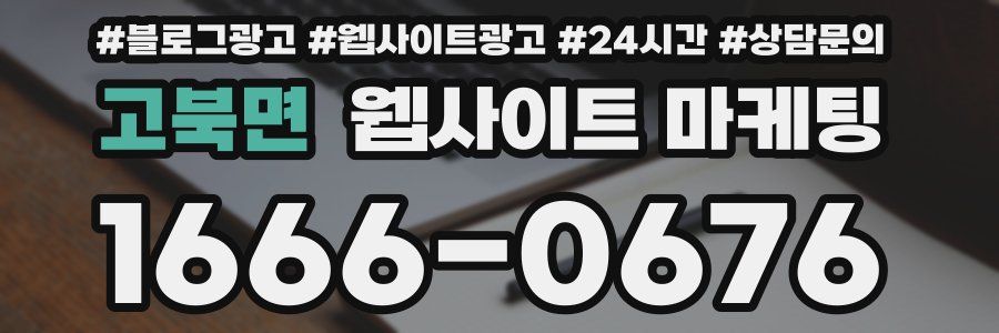 고북면 웹사이트 마케팅