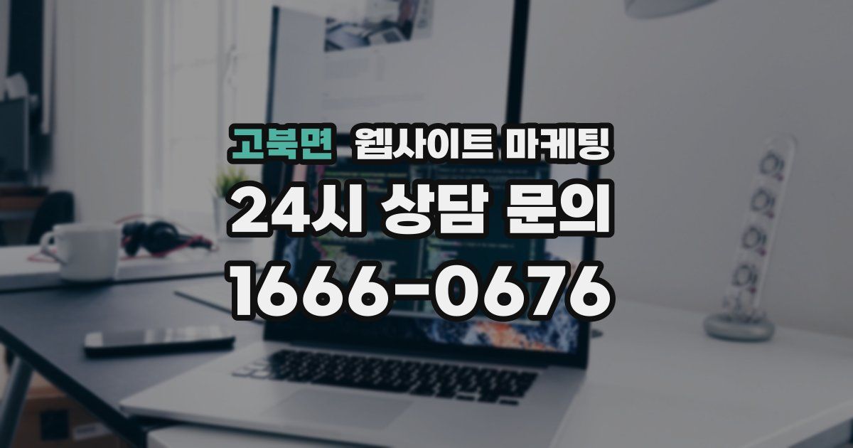 고북면 웹사이트 마케팅
