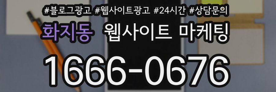 화지동 웹사이트 마케팅