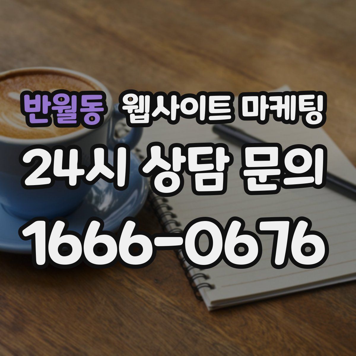 반월동 웹사이트 마케팅