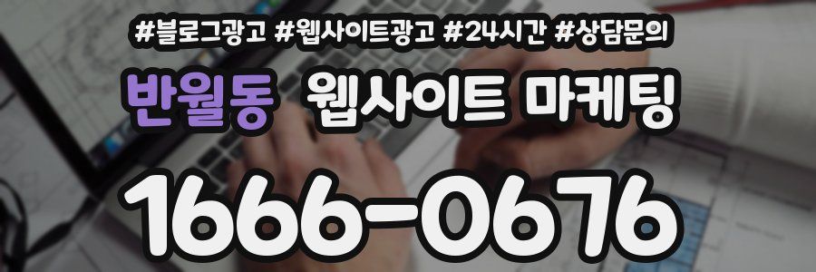 반월동 웹사이트 마케팅