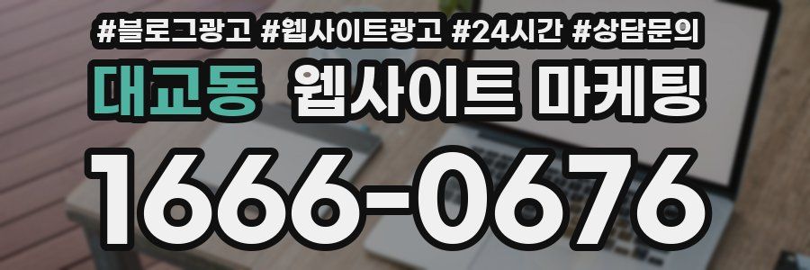 대교동 웹사이트 마케팅