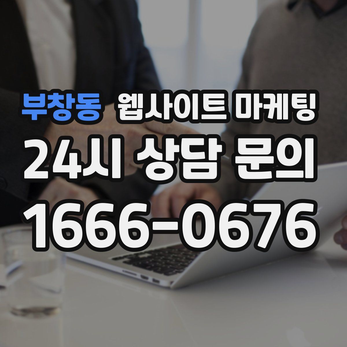 부창동 웹사이트 마케팅