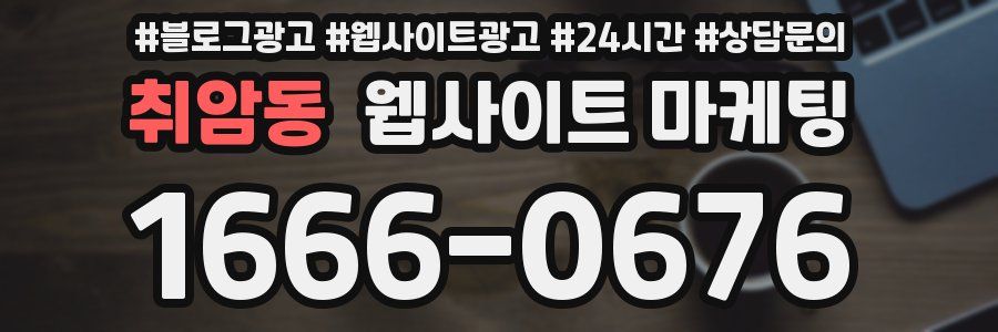 취암동 웹사이트 마케팅