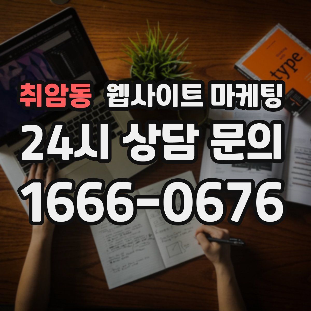 취암동 웹사이트 마케팅