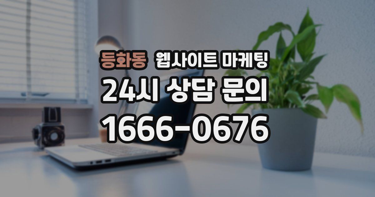 등화동 웹사이트 마케팅
