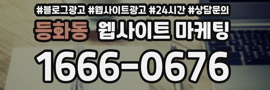 등화동 웹사이트 마케팅
