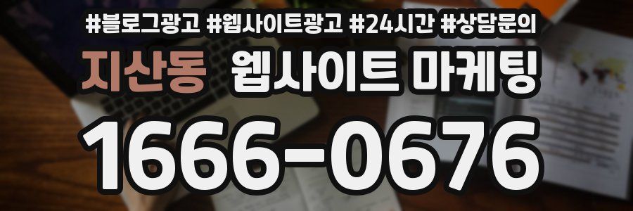 지산동 웹사이트 마케팅