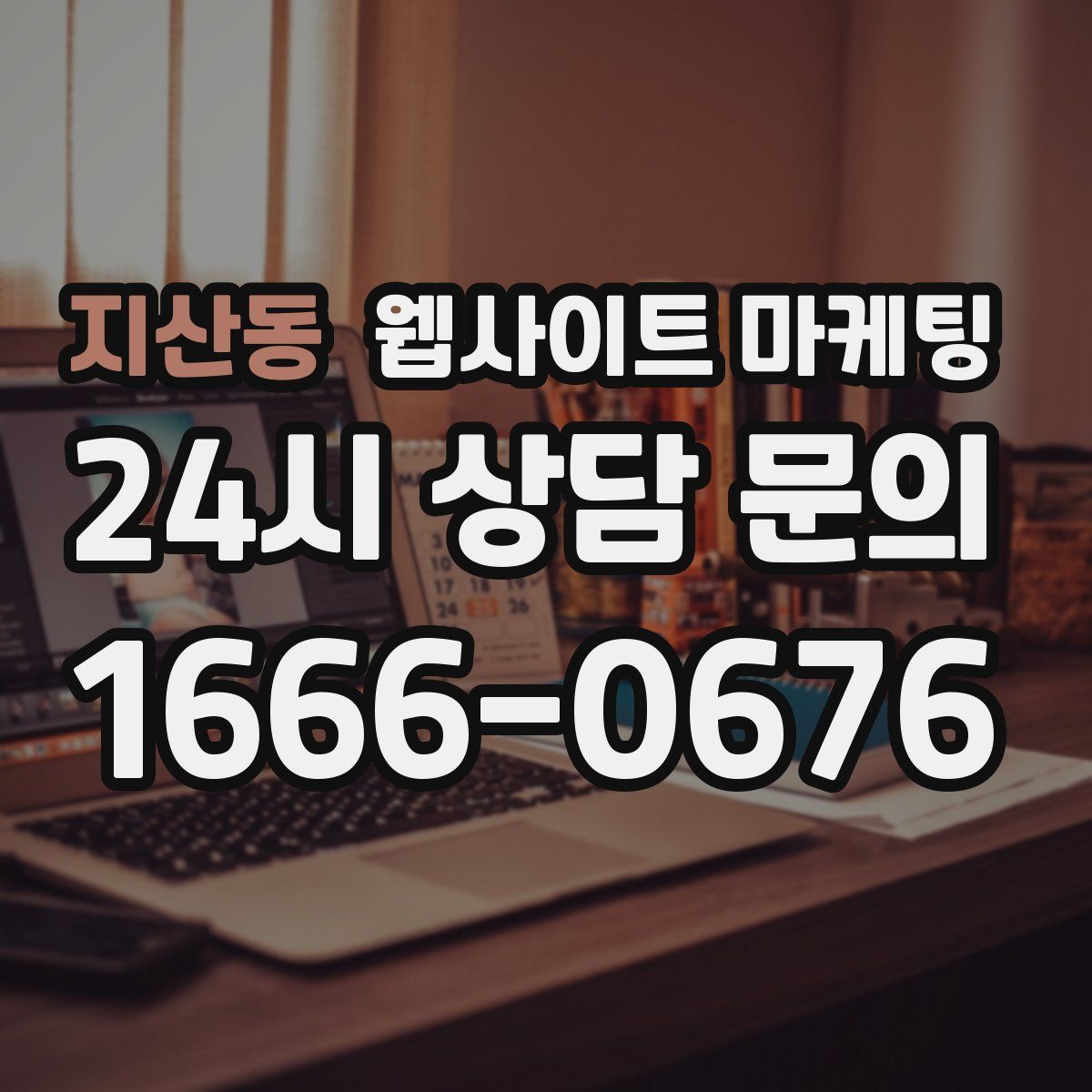 지산동 웹사이트 마케팅