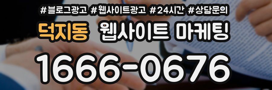 덕지동 웹사이트 마케팅