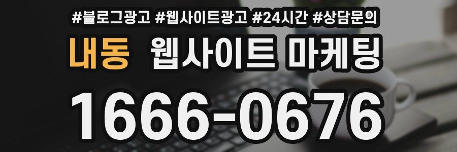 내동 웹사이트 마케팅