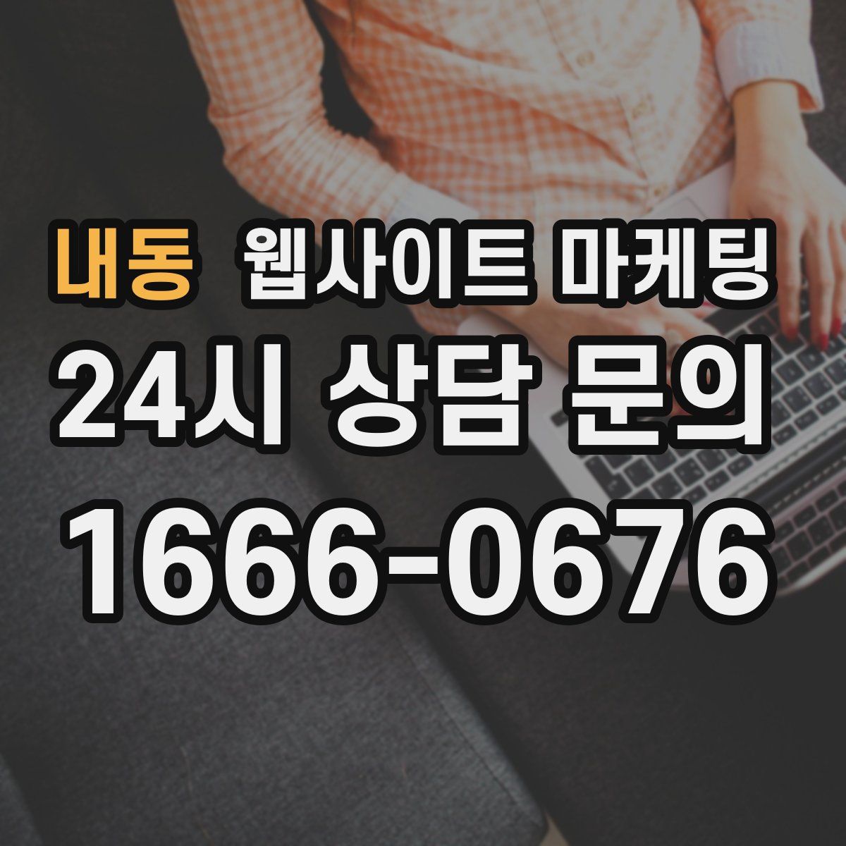 내동 웹사이트 마케팅