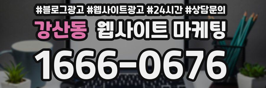 강산동 웹사이트 마케팅