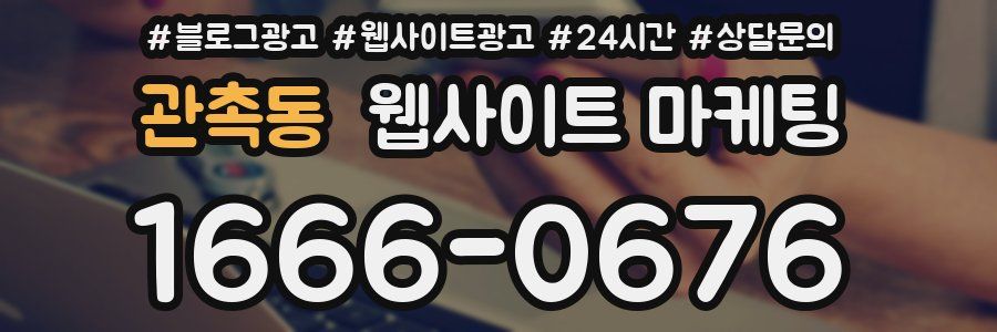 관촉동 웹사이트 마케팅