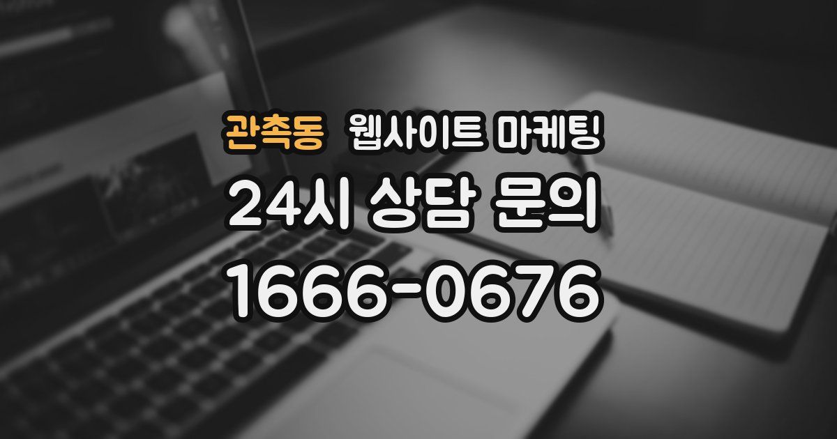 관촉동 웹사이트 마케팅