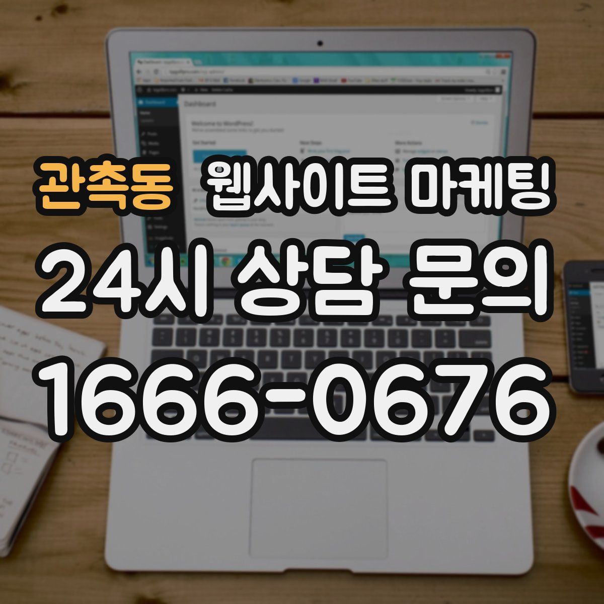 관촉동 웹사이트 마케팅
