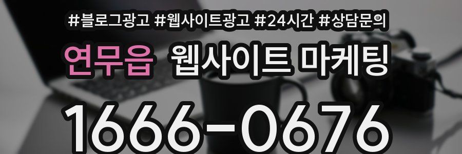 연무읍 웹사이트 마케팅