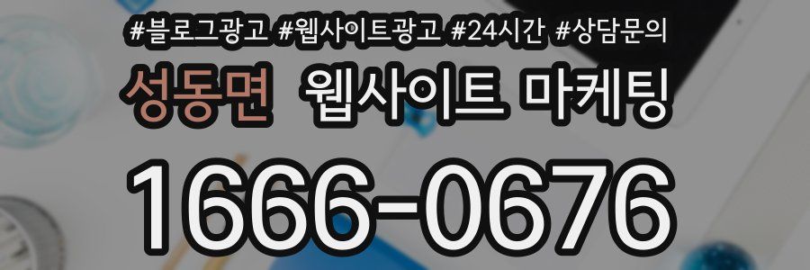 성동면 웹사이트 마케팅