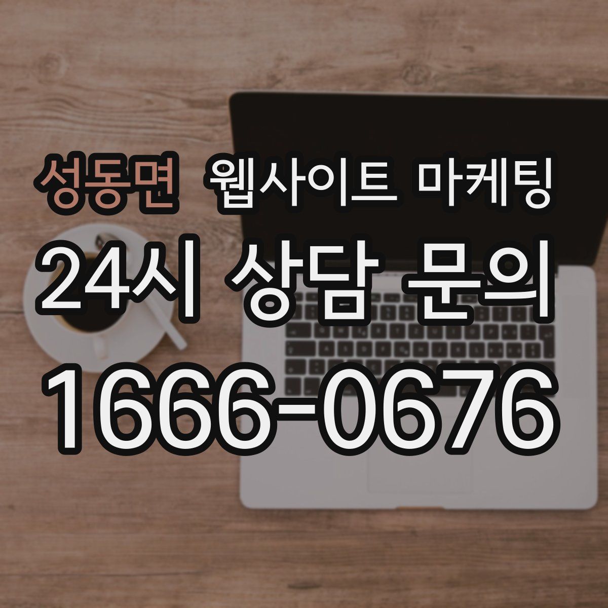 성동면 웹사이트 마케팅