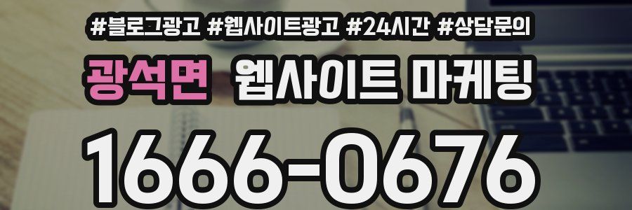 광석면 웹사이트 마케팅