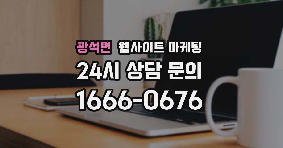 광석면 웹사이트 마케팅