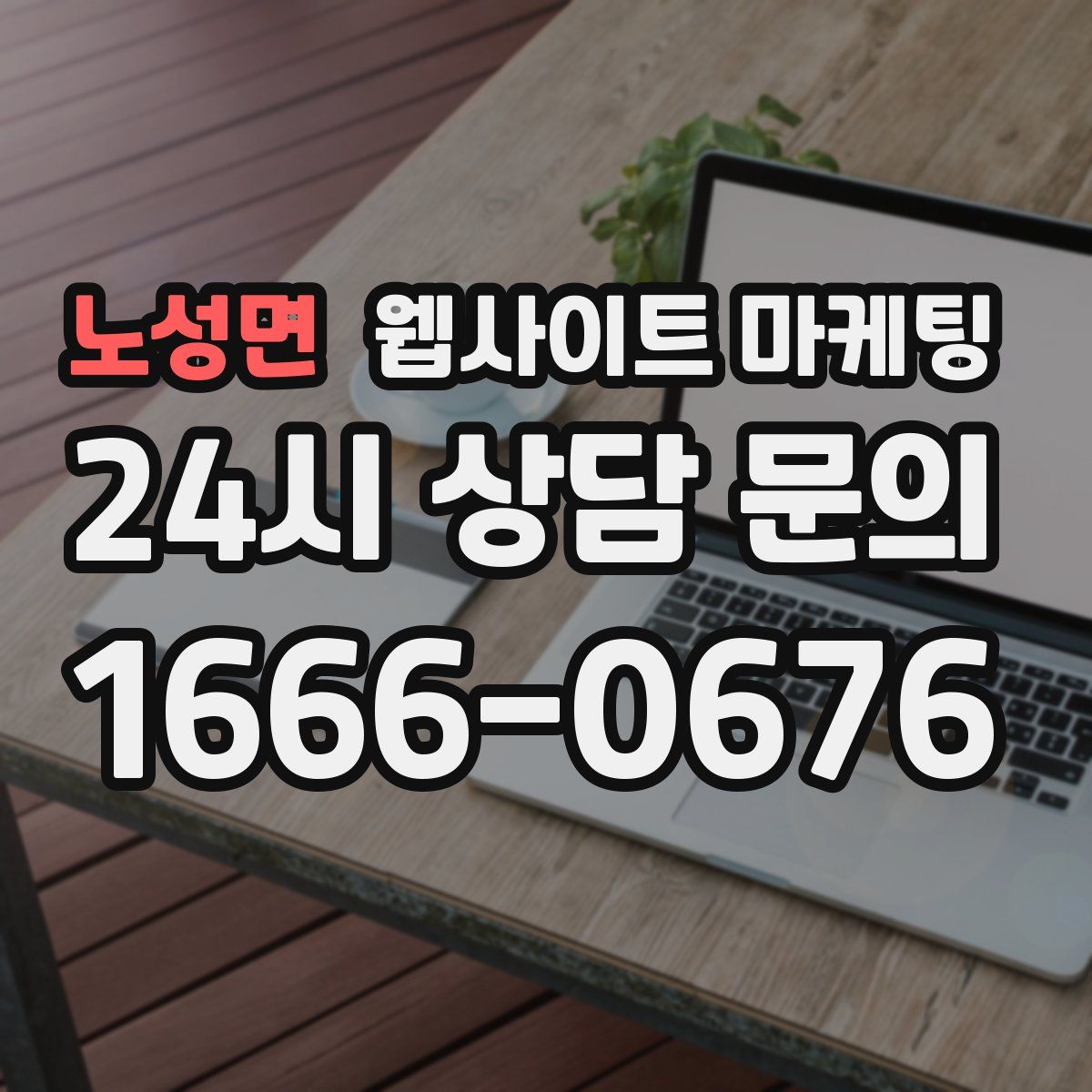 노성면 웹사이트 마케팅