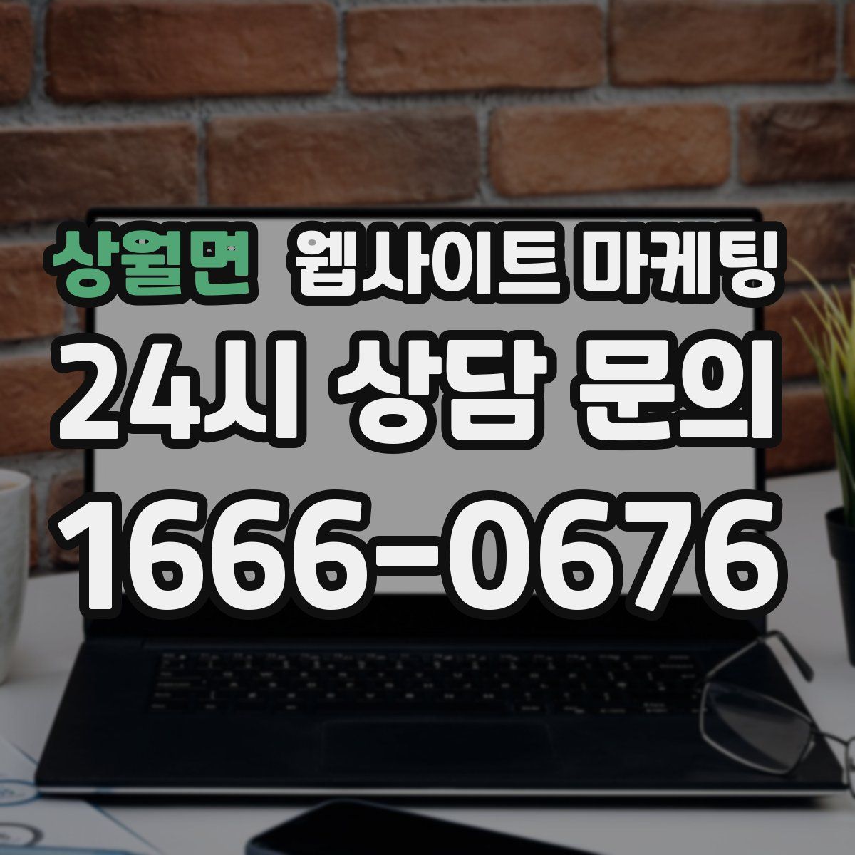 상월면 웹사이트 마케팅