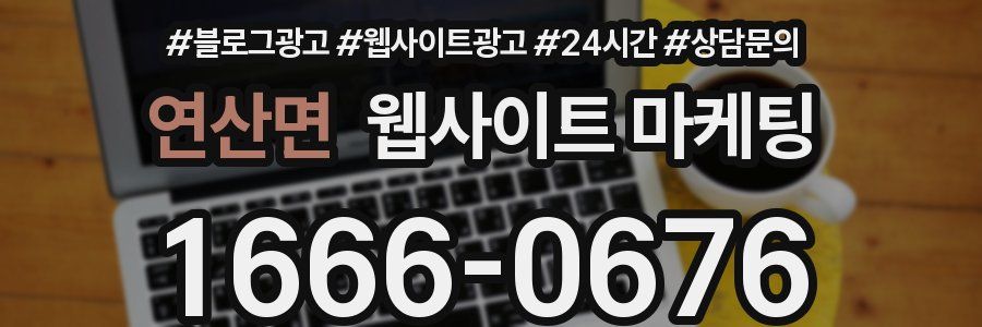 연산면 웹사이트 마케팅