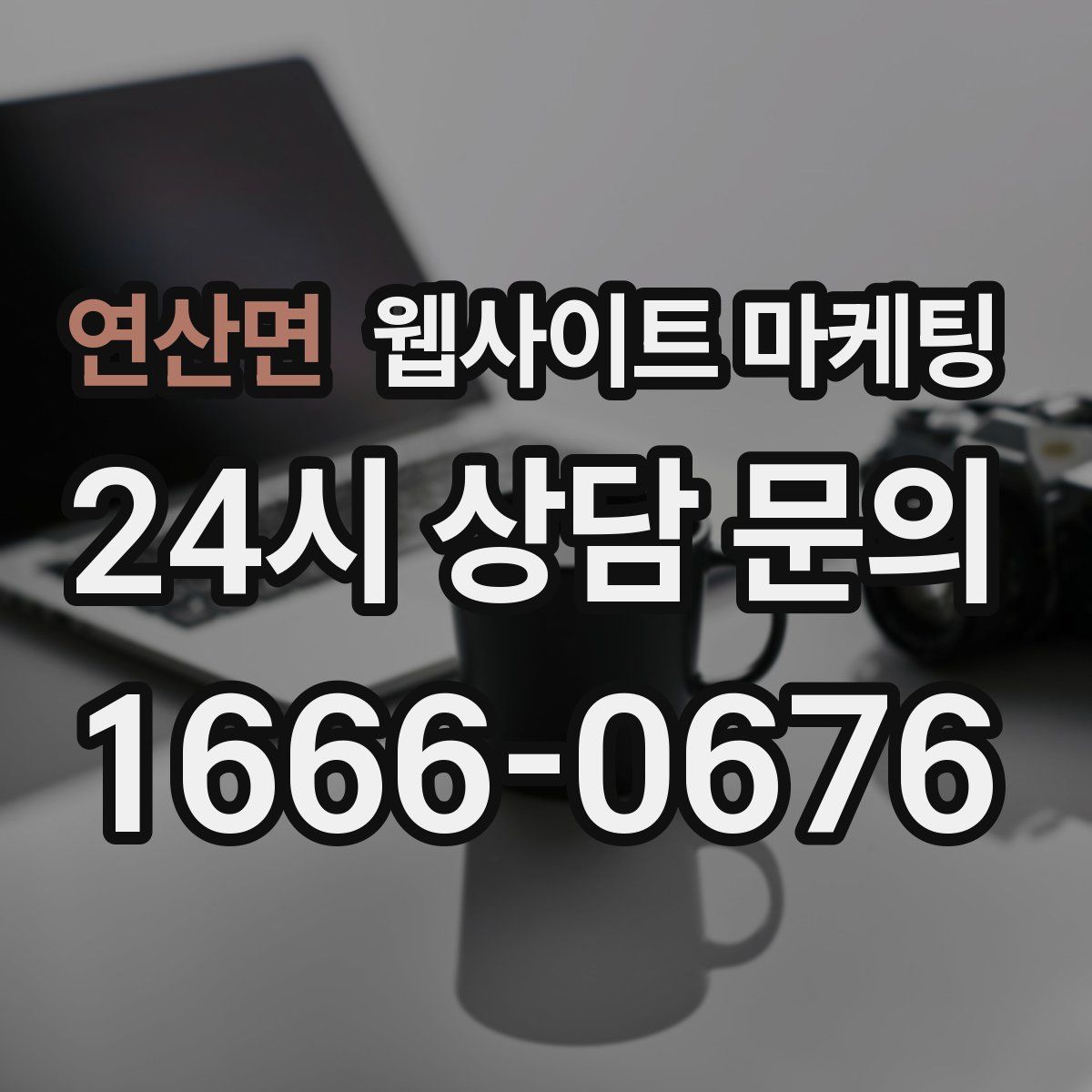 연산면 웹사이트 마케팅