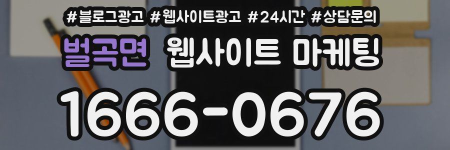 벌곡면 웹사이트 마케팅