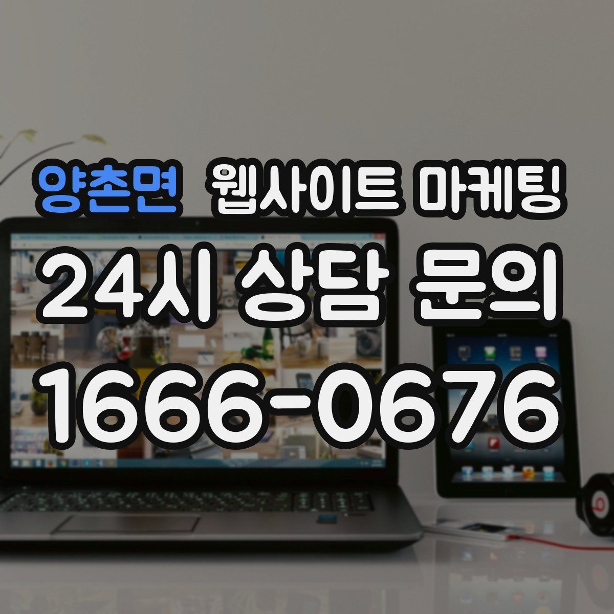 양촌면 웹사이트 마케팅