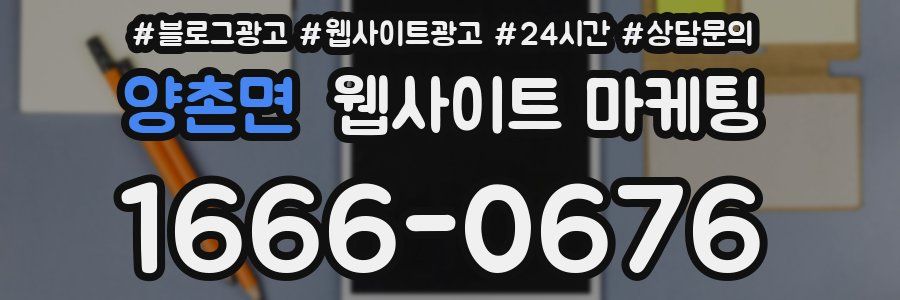 양촌면 웹사이트 마케팅