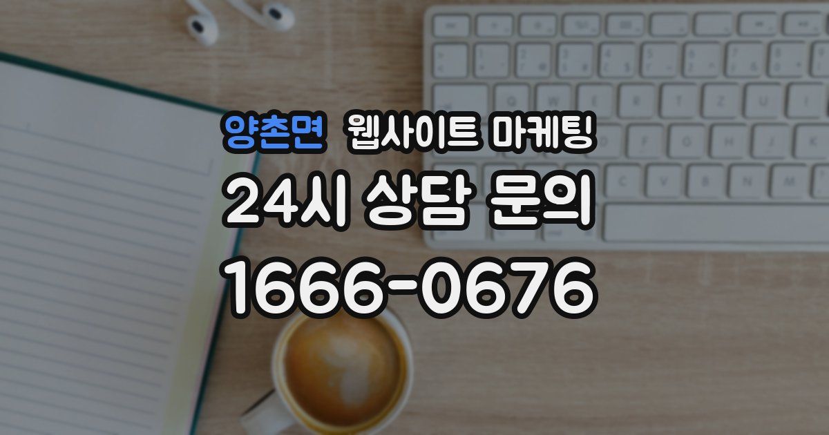 양촌면 웹사이트 마케팅